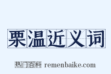 栗温近义词是什么意思的图片
